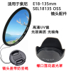 适用于索尼E18-135mm SEL18135 OSS镜头遮光罩镜头盖UV镜55mm配件