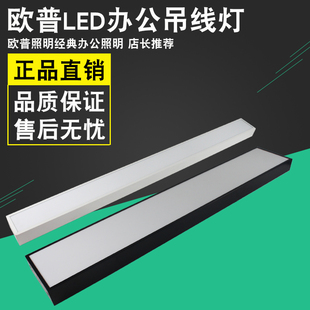 欧普照明led办公室吊线灯长条办公吊灯代简约长方形吊线灯朗逸-吊