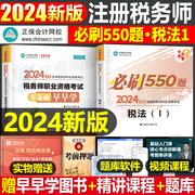 2024年注册税务师税法一必刷550题考试教材书税一轻松过关1轻一应试指南正保资料历年真题库试卷习题试题注税24中华讲义练习题