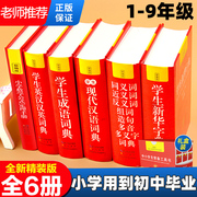 全套6册正版中小学生专用新华字典现代汉语成语汉英语，同义近义和反义词语，大全词典装数学公式定律多全功能工具书部编版