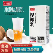 菲诺椰浆厚椰乳奶茶生打椰椰拿铁西米露甜品1L盒装椰汁奶茶店专用