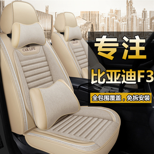 比亚迪f3车座套专用全包围皮车座垫，椅套f3亚麻四季通用汽车坐垫套