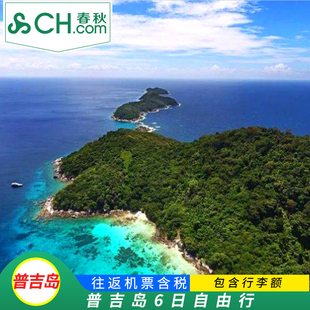 春秋旅游上海飞泰国普吉岛6日自由行春航直飞往返机票