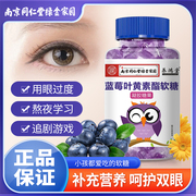 南京同仁堂蓝莓叶黄素酯儿童软糖护眼睛视力学生成人凝胶糖果