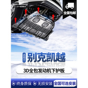 别克凯越发动机下护板原厂适用04-20款护底板底盘下挡板锰钢装甲