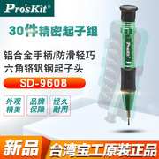 台湾pro'skitsd-960830pcs铝合金，手柄精密起子组套装