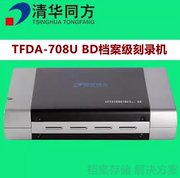 清华同方TFDA-708U蓝光刻录机档案级708U BD外置光驱USB3.0蓝光机