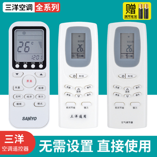 适用于SANYO/三洋空调遥控器 通用型万能遥控器 柜机挂机