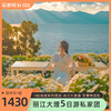 1单1团#丽江玉龙雪山大理5天4晚自由行环洱海，旅拍4钻酒店云南旅游