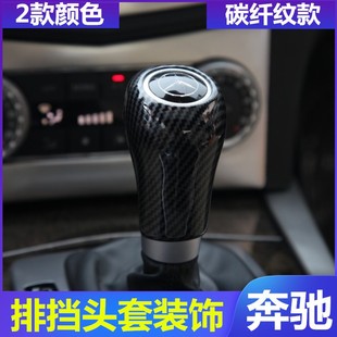 奔驰老款glk300c200e260级，内饰改装排档头，保护壳碳纤纹档把套