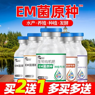 em菌种水产养殖专用益生菌原液种植堆肥有机肥，发酵剂浓缩em菌原粉