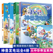 YH寻宝记神兽发电站全套4册大中华寻宝记系列脑筋急转弯3-6-12周岁三四年级阅读课外书籍漫画书儿童科普图书百科全书