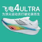 李宁飞电4ultra男女，碳板专业竞速减震马拉松，跑步鞋酷动城fe