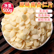 原味生杏仁片500g散装烘焙原料去皮南杏仁甜杏仁露，专用磨豆浆煲汤