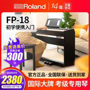 Roland罗兰电钢琴FP18家用初学专业考级便携88键重锤电子数码钢琴