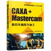 正版图书caxa+mastercam数控车，编程与加工不详化学工业出版社9787122374219