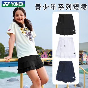 YONEX尤尼克斯羽毛球服yy运动训练裙子速干儿童短裙女童半身裙夏