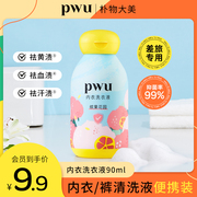 会员PWU洗内裤专用内衣清洗液除菌抑菌内衣裤洗衣液90ml