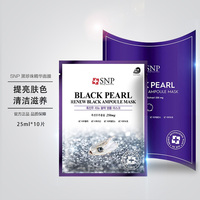 SNP韩国黑珍珠保湿增白面膜