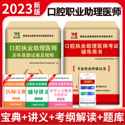 新版2023年口腔执业助理医师资格考试用书 历年真题试卷及专家解析+考前冲刺绝密押题模拟试卷及解析送题库 可搭昭昭金英杰张博士