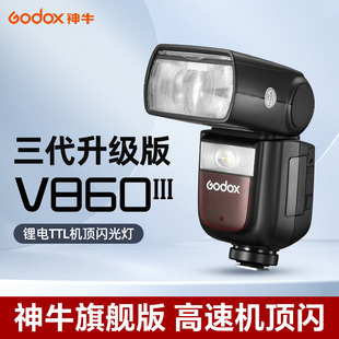 Godox神牛v860III三代机顶闪光灯TTL高速同步V860II二代摄影佳能尼康索尼富士单反微单锂电池热靴相机机顶灯