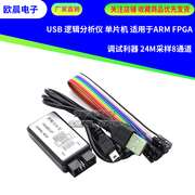 USB逻辑分析仪 单片机ARM FPGA调试利器 24M采样8通道 usb saleae