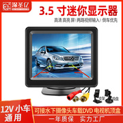 3.5寸车载高清监控台式显示器电视液晶屏DVD倒车影像可接夜视仪