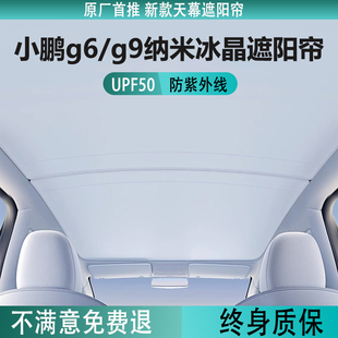 小鹏g6g9遮阳帘天幕，防晒隔热遮阳顶降温车顶，配件神器天窗遮阳挡