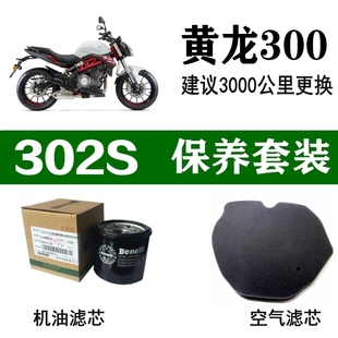 适用贝纳利黄龙300空气滤芯302S机油滤芯BJ300机滤BN原厂空滤