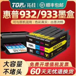 拓佳适用惠普932XL墨盒hp Officejet 7110 7610 7612 6100 6700 6600 933XL家用打印机彩色墨水盒黑彩色四色