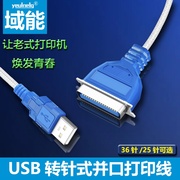 域能 usb转并口打印机线db36老式电脑25针串口lpt连接数据线转换线1284打印线USB2.0连接线口
