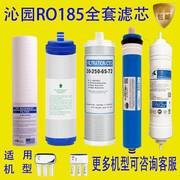 沁园净水器滤芯RO/RU185家用五级反渗透纯水机净化通用净水机套装