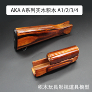 AKA A2层压木A1实木护木A3A4木质拼装模型积木玩具模型送男孩