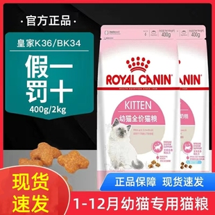 皇家幼猫猫粮bk34k36奶糕粮1到3-4到12月试吃装400g2kg10kg