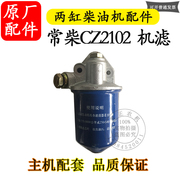 常柴CZ2102油水两缸缸冷柴多机机滤机P油滤芯器主机配件双