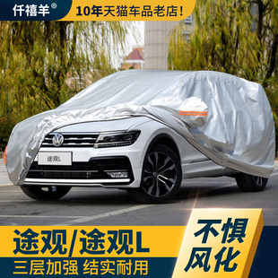 大众途观l车衣车罩防晒防雨隔热suv，专用330汽车全罩2023x车套