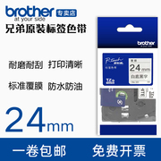 brother标签机色带TZE-251 651 兄弟标签纸24mm标签打印机色带TZE-252 TZE-253