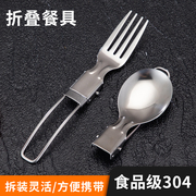 304不锈钢勺叉可折叠便携餐具户外野炊旅行勺子叉子上班外带汤勺