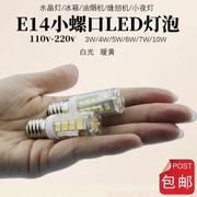 e14小螺口灯泡3W床头灯led水晶冰箱灯油烟机盐灯220v节能壁灯白黄