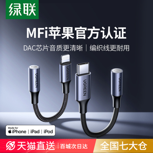 绿联适用苹果15耳机转接头iphone转换头转换器有线转接口lightning转3.5mm音频手机扁头转圆头圆孔14U盾直播