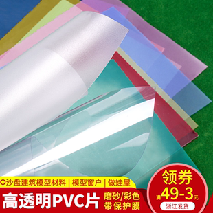 建筑沙盘模型材料diy手工窗户玻璃纸磨砂，塑料片彩色片pvc透明片