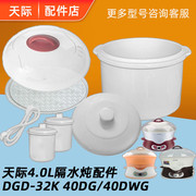 天际 DGD40-40DWG/32K/40DG隔水电炖盅陶大瓷盖子内胆配件4升