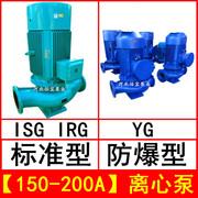 isg150-200a立式离心泵管道泵增压30kwirg热水泵循环yg防爆油泵