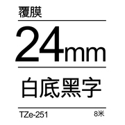 brother兄弟标签机色带TZ-251/TZe-251不干胶线缆条码打印纸标签
