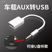 车载aux转usb数据线车用3.5mm插头音响aux音频MP3转接头U盘转换线