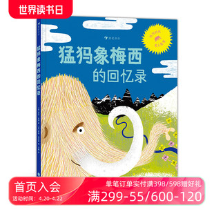 浪花朵朵正版 猛犸象梅西的回忆录 3-10岁 环境保护地球知识科普绘本 濒危灭绝古生物 冰河时代知识指南 儿童启蒙 后浪童书