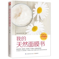 正版我的天然面膜书，江苏科学技术出版社时尚美妆护肤
