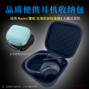 适用razer雷蛇北海巨妖标准版，x头戴耳机收纳包便携(包便携)收纳盒耳机包