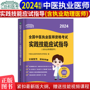 协和2024年中医执业医师资格考试实践技能应试指导含执业助理医师 搭配习题集历年真题试题教材试卷人卫版中医助理医师