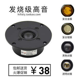 精全hifi发烧diy音响扬声器4寸进口真蚕丝膜高音喇叭单元b1s系列